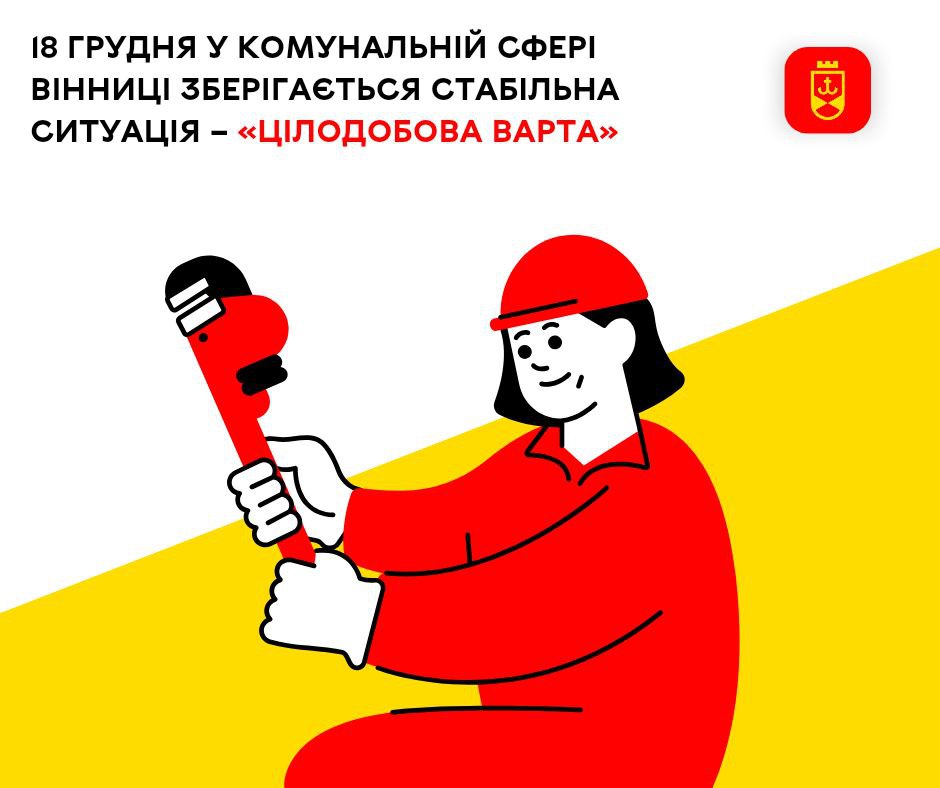 18 грудня у комунальній сфері Вінниці зберігається стабільна ситуація – «Цілодобова варта»